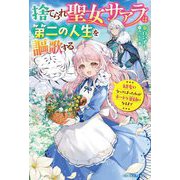 捨てられ聖女サアラは第二の人生を謳歌する―幼女になってしまった私がチートな薬師になるまで(ベリーズファンタジー) [単行本]