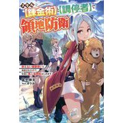 スキル"錬金術"と"調停者"で領地防衛―使えない魔獣使いと追放されたので、気楽に無人島開拓はじめます(グラストNOVELS) [単行本]