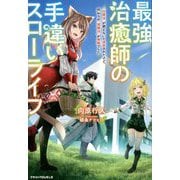 最強治癒師の手違いスローライフ―「白魔法」が使えないと追放されたけど、代わりの「城魔法」が無敵でした(グラストNOVELS) [単行本]