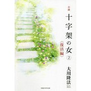 小説 十字架の女〈2〉復活編 [単行本]