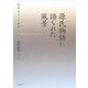 源氏物語に語られた風景―風景和文への招待 [単行本]