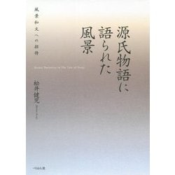 源氏物語に語られた風景―風景和文への招待 [単行本]