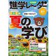 中学受験 進学レーダー〈2022年8月号 vol.4〉中学受験 合格につなげよう!夏の学び [単行本]