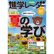 中学受験 進学レーダー〈2022年8月号 vol.4〉中学受験 合格につなげよう!夏の学び [単行本]
