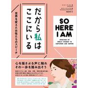 だから私はここにいる－世界を変えた女性たちのスピーチ [単行本]
