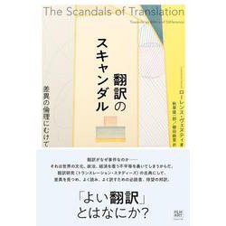 翻訳のスキャンダル－差異の倫理にむけて [単行本]