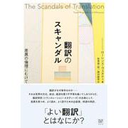 翻訳のスキャンダル－差異の倫理にむけて [単行本]