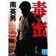 毒蜜 決定版(実業之日本社文庫) [文庫]