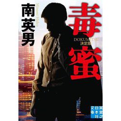 毒蜜 決定版(実業之日本社文庫) [文庫]