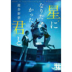 星になりたかった君と(実業之日本社文庫GROW) [文庫]