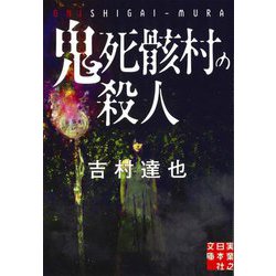 鬼死骸村の殺人(実業之日本社文庫) [文庫]