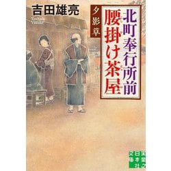 北町奉行所前腰掛け茶屋―夕影草(実業之日本社文庫) [文庫]