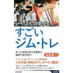 いちばん効率がいい すごいジム・トレ(青春新書INTELLIGENCE) [新書]