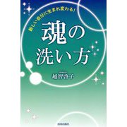 新しい自分に生まれ変わる!魂の洗い方 [単行本]
