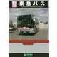 東急バス(BJハンドブックシリーズ〈V109〉) [全集叢書]