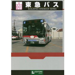 東急バス(BJハンドブックシリーズ〈V109〉) [全集叢書]