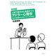 人前で話すのに自信がつくアドラー心理学 実践編―あがり症克服のための17ステップとは何か [単行本]