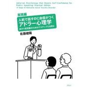 人前で話すのに自信がつくアドラー心理学 実践編―あがり症克服のための17ステップとは何か [単行本]