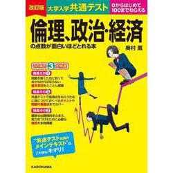 改訂版　大学入学共通テスト　倫理、政治・経済の点数が面白いほどとれる本 [単行本]