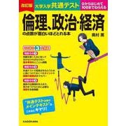 改訂版　大学入学共通テスト　倫理、政治・経済の点数が面白いほどとれる本 [単行本]