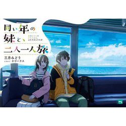 同い年の妹と、二人一人旅(MF文庫J) [文庫]