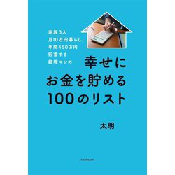 家族3人月10万円暮らし。年間450万円貯蓄する経理マンの幸せにお金を貯める100のリスト [単行本]