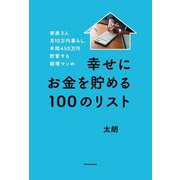家族3人月10万円暮らし。年間450万円貯蓄する経理マンの幸せにお金を貯める100のリスト [単行本]