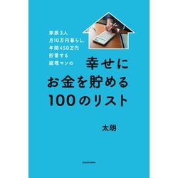 ヨドバシ.com - 家族3人月10万円暮らし。年間450万円貯蓄する経理マン