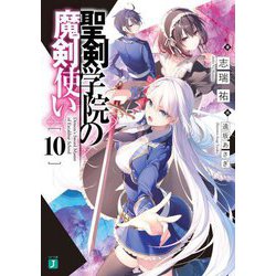 聖剣学院の魔剣使い〈10〉(MF文庫J) [文庫]