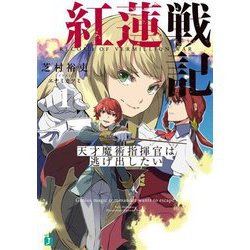 紅蓮戦記〈1〉天才魔術指揮官は逃げ出したい(MF文庫J) [文庫]