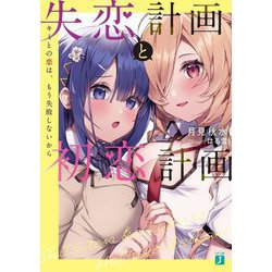 失恋計画と初恋計画―キミとの恋は、もう失敗しないから(MF文庫J) [文庫]
