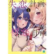 失恋計画と初恋計画―キミとの恋は、もう失敗しないから(MF文庫J) [文庫]