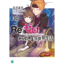 Re:ゼロから始める異世界生活〈30〉(MF文庫J) [文庫]