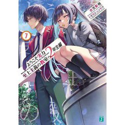 ようこそ実力至上主義の教室へ 2年生編〈7〉(MF文庫J) [文庫]