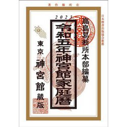 神宮館家庭暦〈令和5年〉 [単行本]