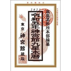 神宮館九星本暦〈令和5年〉 [単行本]