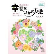 井上象英の幸せをつかむ方法―こよみが導く2023年 [単行本]