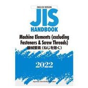 英訳版  ＪＩＳハンドブック  機械要素（ねじを除く）/Machine Elements（excluding Fasteners & Screw Threads）<2022>(ＪＩＳハンドブック) [単行本]