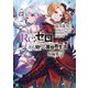 Re:ゼロから始める異世界生活 短編集〈7〉(MF文庫J) [文庫]