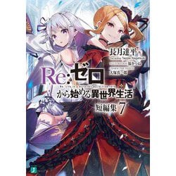 いラインアップ ヨドバシ.com - 短編集〈7〉(MF Re:ゼロから始める異世界生活 文学・小説