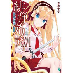 緋弾のアリア〈37〉第三の男(ワンダー・ノッギン)(MF文庫J) [文庫]