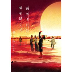 茜さす日に嘘を隠して [単行本]
