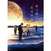 青く滲んだ月の行方 [単行本]