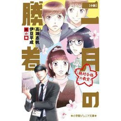 小説 二月の勝者―絶対合格の教室 秋の陣(小学館ジュニア文庫) [新書]