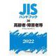 ＪＩＳハンドブック　38　高齢者・障害者等  [アクセシブルデザイン]<2022>(ＪＩＳハンドブック<38>) [単行本]