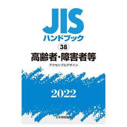 ＪＩＳハンドブック　38　高齢者・障害者等  [アクセシブルデザイン]<2022>(ＪＩＳハンドブック<38>) [単行本]