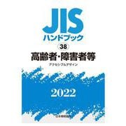 ＪＩＳハンドブック　38　高齢者・障害者等  [アクセシブルデザイン]<2022>(ＪＩＳハンドブック<38>) [単行本]