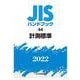 ＪＩＳハンドブック　44　計測標準<2022>(ＪＩＳハンドブック<44>) [単行本]