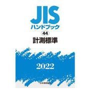 ＪＩＳハンドブック　44　計測標準<2022>(ＪＩＳハンドブック<44>) [単行本]
