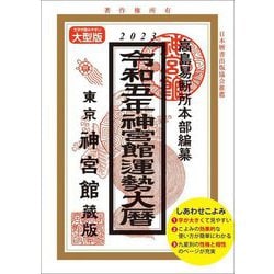 神宮館運勢大暦〈令和5年〉 [単行本]